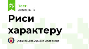 Риси характеру