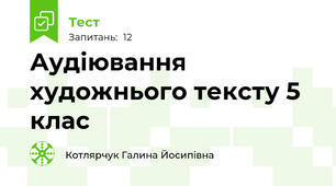 Аудіювання художнього тексту 5 клас