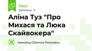 Аліна Туз "Про Михася та Люка Скайвокера"