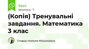 (Копія) Тренувальні завдання. Математика 3 клас