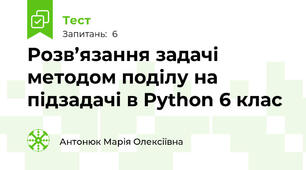Розв’язання задачі методом поділу на підзадачі в Python 6 клас