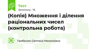(Копія) Множення і ділення раціональних чисел (контрольна робота)