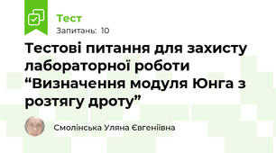Тестові питання для захисту лабораторної роботи “Визначення модуля Юнга з розтягу дроту”