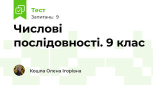 Числові послідовності. 9 клас