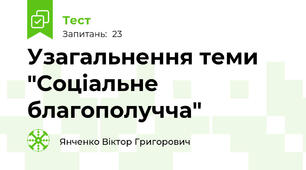 Узагальнення теми "Соціальне благополучча"
