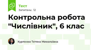 Контрольна робота "Числівник", 6 клас