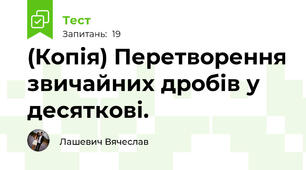 (Копія) Перетворення звичайних дробів у десяткові.