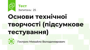 Основи технічної творчості (підсумкове тестування)