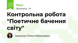 Контрольна робота "Поетичне бачення світу"