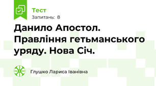 Данило Апостол.  Правління гетьманського уряду. Нова Січ.