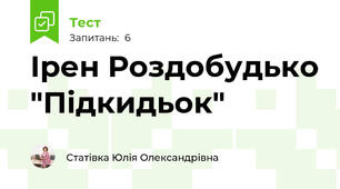 Ірен Роздобудько "Підкидьок"