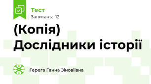 (Копія)  Дослідники історії