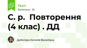 С. р.  Повторення (4 клас) . ДД