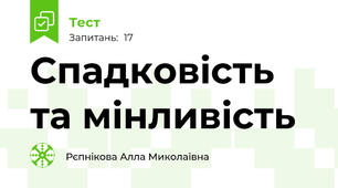 Спадковість та мінливість
