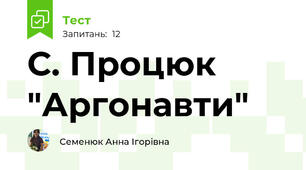 С. Процюк "Аргонавти"