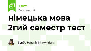 німецька мова 2гий семестр тест