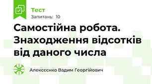 Самостійна робота. Знаходження відсотків від даного числа