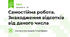 Самостійна робота. Знаходження відсотків від даного числа