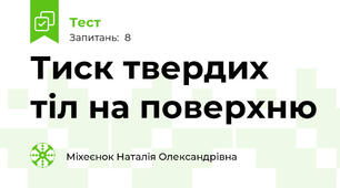 Тиск твердих тіл на поверхню