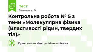 Контрольна робота № 5 з теми «Молекулярна фізика  (Властивості рідин, твердих тіл)»