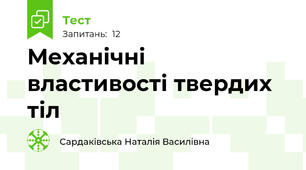 Механічні властивості твердих тіл