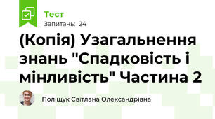 (Копія) Узагальнення знань "Спадковість і мінливість" Частина 2