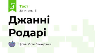 Джанні Родарі