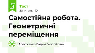 Самостійна робота. Геометричні переміщення