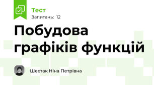 Побудова графіків функцій