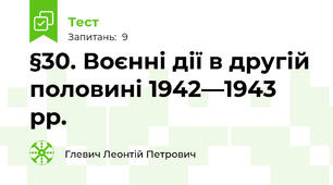  §30. Воєнні дії в другій половині 1942—1943 рр.