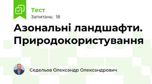 Азональні ландшафти. Природокористування