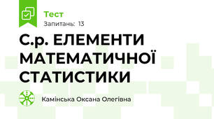 С.р. ЕЛЕМЕНТИ МАТЕМАТИЧНОЇ СТАТИСТИКИ 