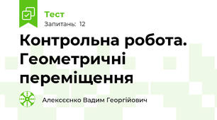 Контрольна робота. Геометричні переміщення