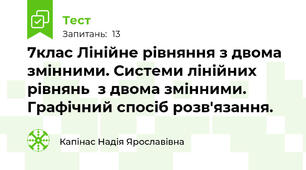7клас Лінійне рівняння з двома змінними. Системи лінійних рівнянь  з двома змінними. Графічний спосіб розв'язання. 