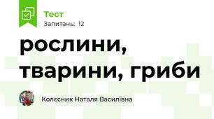 рослини, тварини, гриби