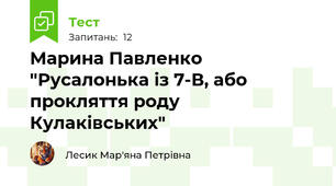 Марина Павленко "Русалонька із 7-В, або прокляття роду Кулаківських"