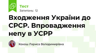 Входження України до СРСР. Впровадження непу в УСРР
