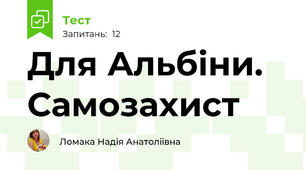 Для Альбіни. Самозахист