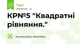 КР№5 "Квадратні рівняння."