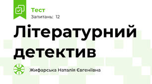 Літературний детектив