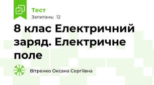 8 клас Електричний заряд. Електричне поле