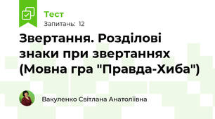 Звертання. Розділові знаки при звертаннях (Мовна гра "Правда-Хиба")