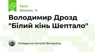 Володимир Дрозд "Білий кінь Шептало"
