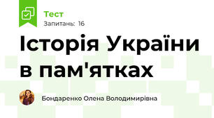 Історія України в пам'ятках