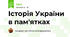 Історія України в пам'ятках