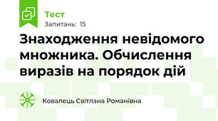 Знаходження невідомого множника. Обчислення виразів на порядок дій