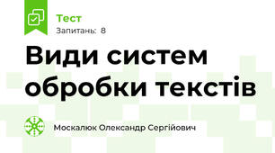 Види систем обробки текстів