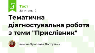 Тематична діагностувальна робота з теми "Прислівник"