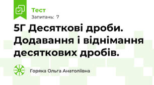 5Г Десяткові дроби. Додавання і віднімання десяткових дробів.