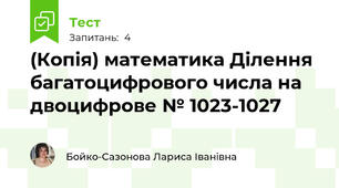(Копія) математика Ділення багатоцифрового числа на двоцифрове № 1023-1027